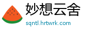 妙想云舍
